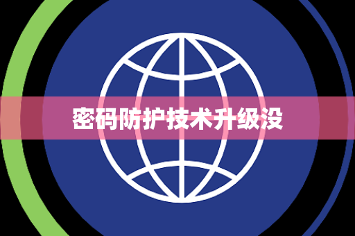 密码防护技术升级没 密码防护技术升级没