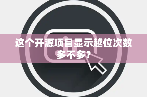 这个开源项目显示越位次数多不多？