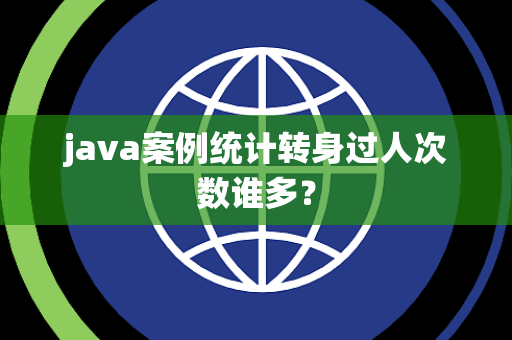 java案例统计转身过人次数谁多？