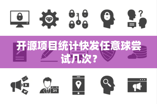 开源项目统计快发任意球尝试几次？