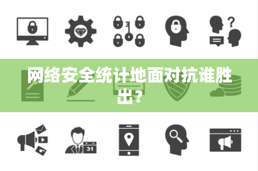 网络安全统计地面对抗谁胜出？