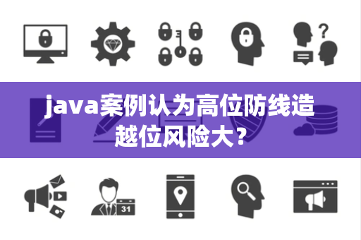java案例认为高位防线造越位风险大？