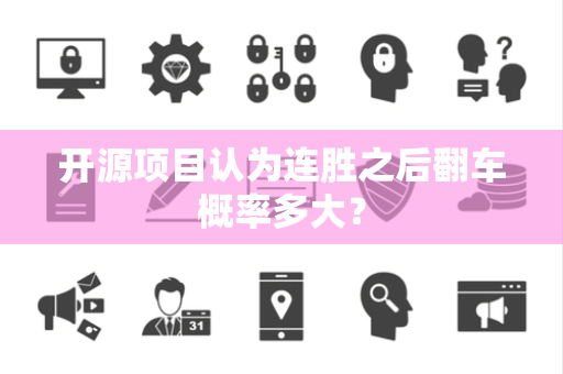 开源项目认为连胜之后翻车概率多大？