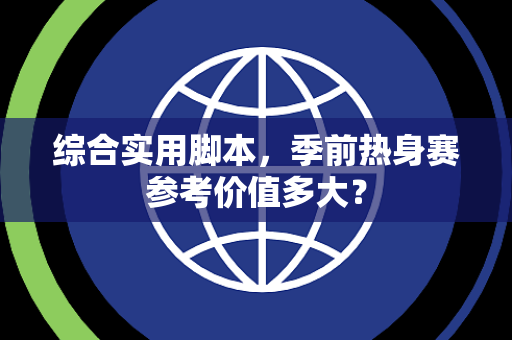 综合实用脚本，季前热身赛参考价值多大？