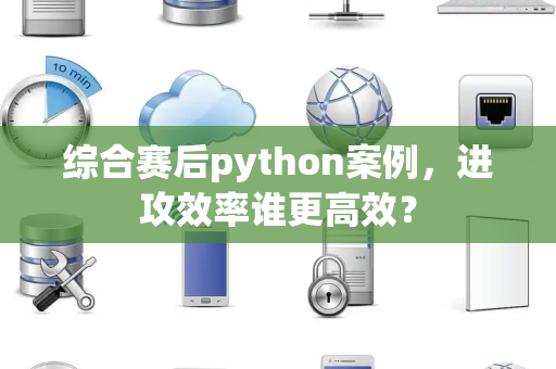综合赛后python案例，进攻效率谁更高效？