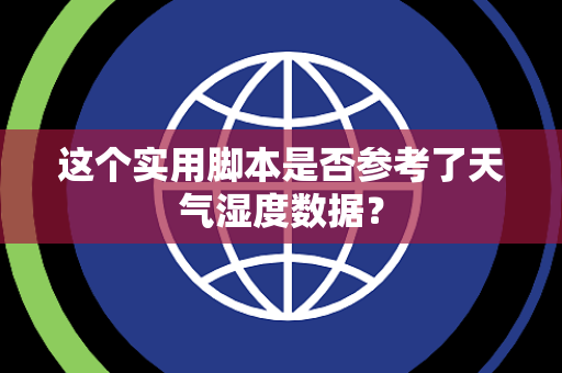 这个实用脚本是否参考了天气湿度数据？
