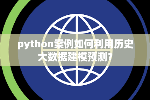 python案例如何利用历史大数据建模预测？