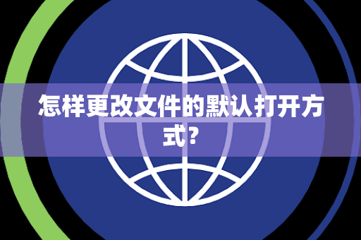 怎样更改文件的默认打开方式？
