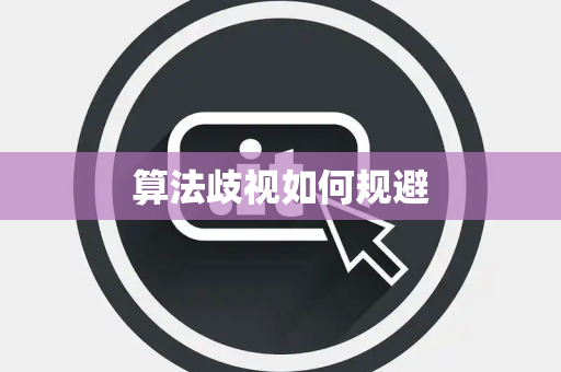 算法歧视如何规避