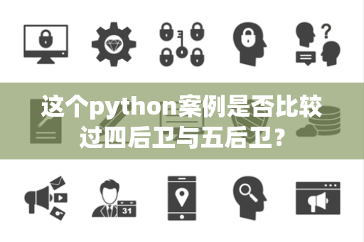这个python案例是否比较过四后卫与五后卫？