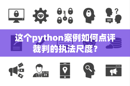 这个python案例如何点评裁判的执法尺度？