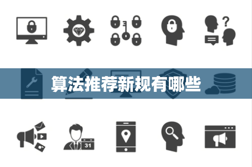 算法推荐新规有哪些