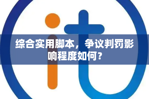 综合实用脚本，争议判罚影响程度如何？