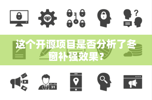 这个开源项目是否分析了冬窗补强效果？
