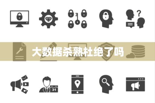大数据杀熟杜绝了吗