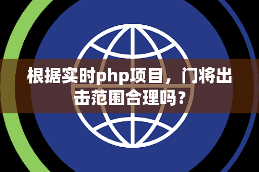 根据实时php项目，门将出击范围合理吗？