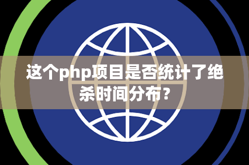 这个php项目是否统计了绝杀时间分布？