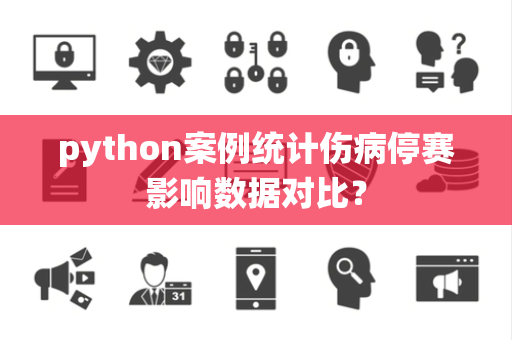 python案例统计伤病停赛影响数据对比？