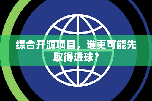 综合开源项目，谁更可能先取得进球？