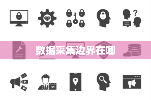 数据采集边界在哪