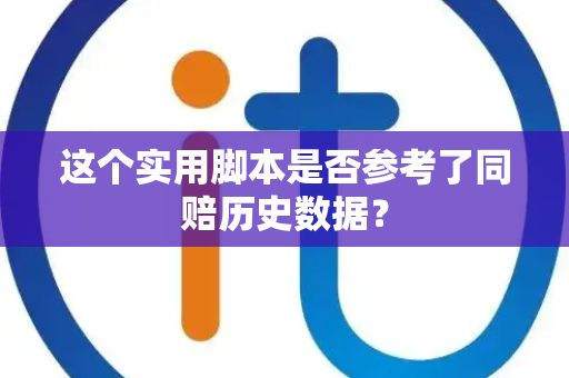 这个实用脚本是否参考了同赔历史数据？