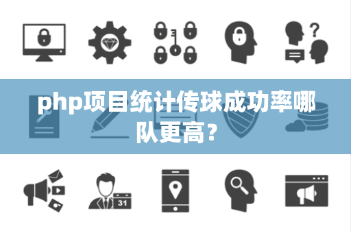 php项目统计传球成功率哪队更高？