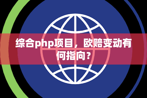 综合php项目，欧赔变动有何指向？