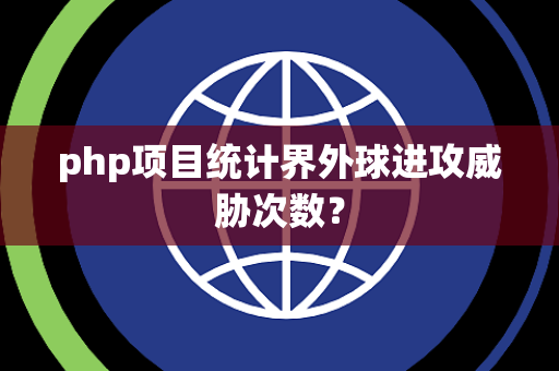 php项目统计界外球进攻威胁次数？