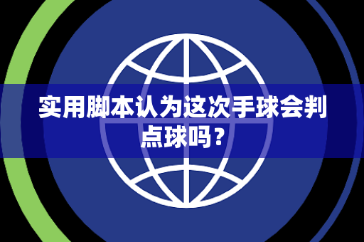 实用脚本认为这次手球会判点球吗？