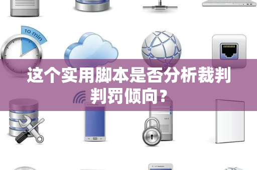 这个实用脚本是否分析裁判判罚倾向？
