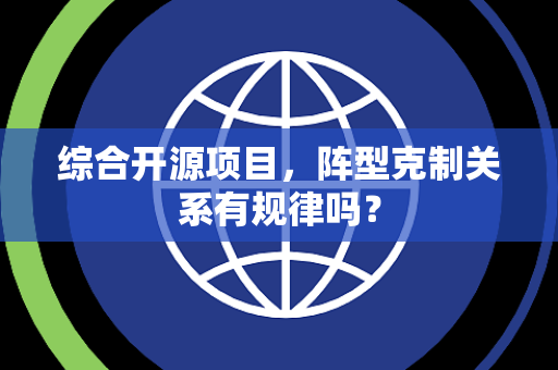 综合开源项目，阵型克制关系有规律吗？