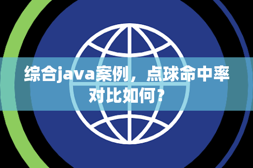 综合java案例，点球命中率对比如何？