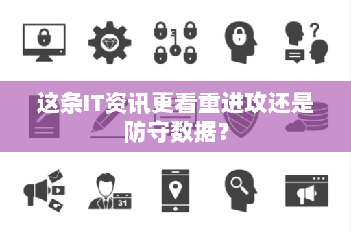 这条IT资讯更看重进攻还是防守数据？