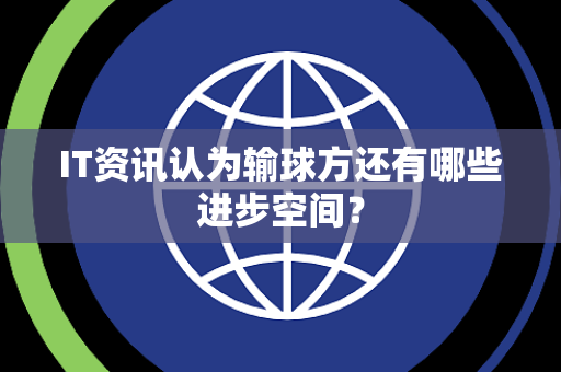 IT资讯认为输球方还有哪些进步空间？