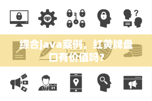 综合java案例，红黄牌盘口有价值吗？