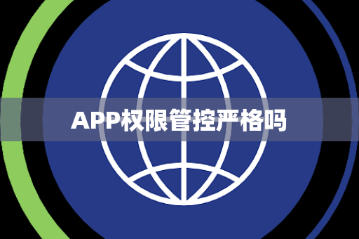 APP权限管控严格吗