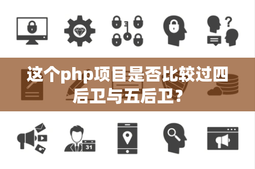 这个php项目是否比较过四后卫与五后卫？