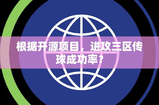根据开源项目，进攻三区传球成功率？