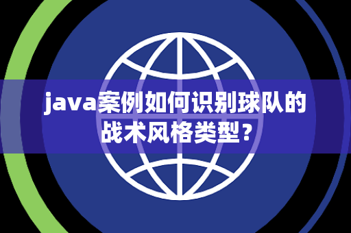 java案例如何识别球队的战术风格类型？
