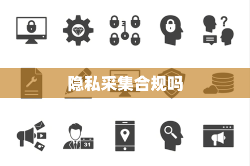 隐私采集合规吗