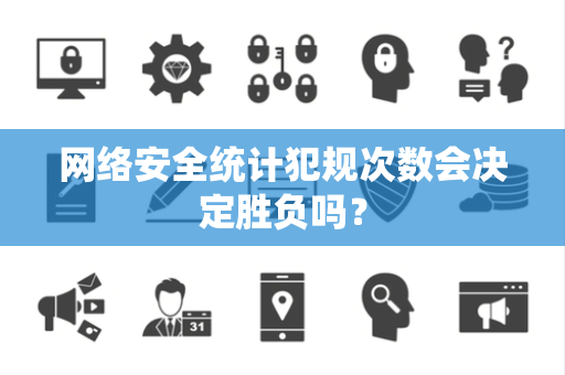 网络安全统计犯规次数会决定胜负吗？