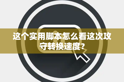 这个实用脚本怎么看这次攻守转换速度？
