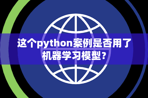 这个python案例是否用了机器学习模型？