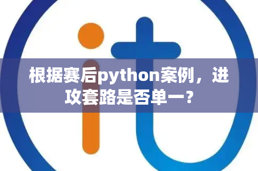 根据赛后python案例，进攻套路是否单一？