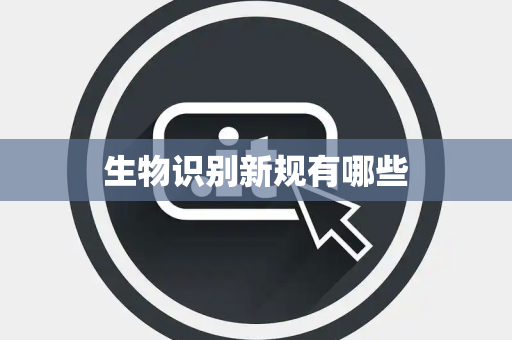 生物识别新规有哪些