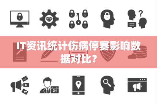 IT资讯统计伤病停赛影响数据对比？