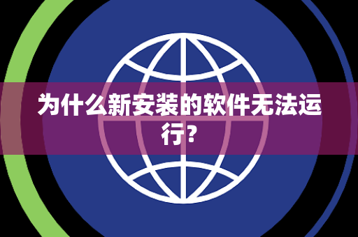 为什么新安装的软件无法运行？