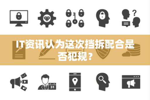 IT资讯认为这次挡拆配合是否犯规？