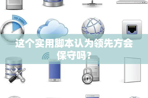 这个实用脚本认为领先方会保守吗？