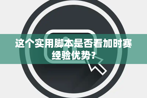 这个实用脚本是否看加时赛经验优势？